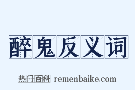 醉鬼反义词是什么意思的图片